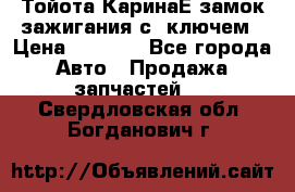 Тойота КаринаЕ замок зажигания с 1ключем › Цена ­ 1 500 - Все города Авто » Продажа запчастей   . Свердловская обл.,Богданович г.